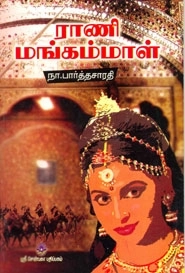 நா. பார்த்தசாரதி எழுதிய ராணி மங்கம்மாள் (மக்கள் பதிப்பு) - Book Cover