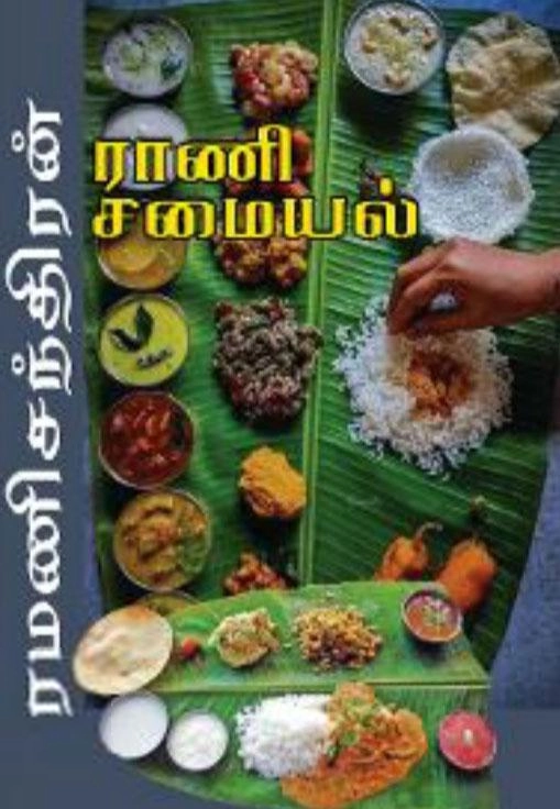 ரமணிசந்திரன் எழுதிய ராணி சமையல் - Book Cover