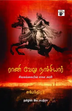 சுபேந்திரா எழுதிய ராணி வேலு நாச்சியார் - Book Cover