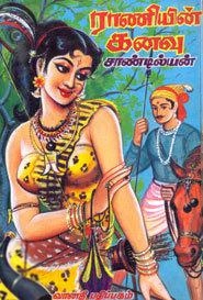 Vanathi Pathippagam எழுதிய ராணியின் கனவு - Book Cover
