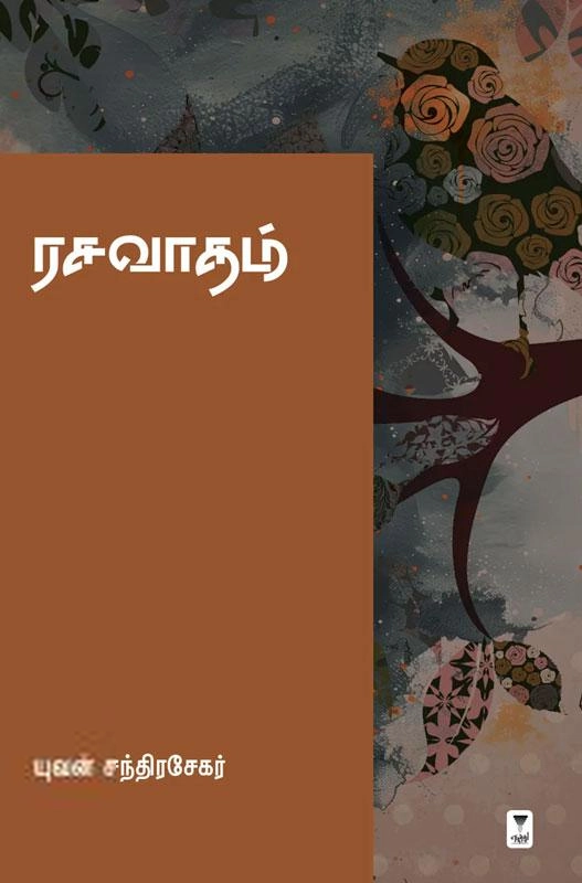 யுவன் சந்திரசேகர் எழுதிய ரசவாதம் - Book Cover