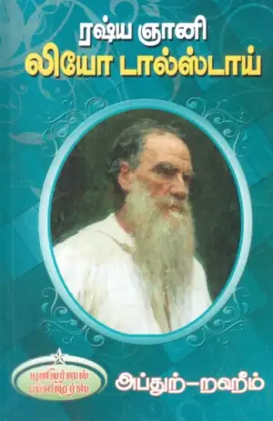 எம். ஆர். எம். அப்துற்-றஹீம் எழுதிய ரஷ்ய ஞானி லியோ டால்ஸ்டாய் - Book Cover
