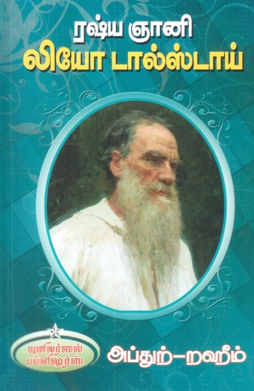 எம். ஆர். எம். அப்துற்-றஹீம் எழுதிய ரஷ்ய ஞானி லியோ டால்ஸ்டாய் - Book Cover