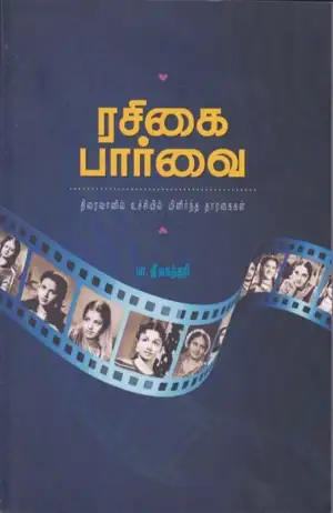பா. ஜீவசுந்தரி எழுதிய ரசிகை பார்வை - Book Cover