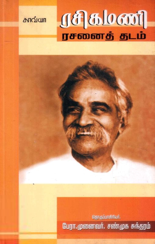 காவ்யா பதிப்பகம் எழுதிய ரசிகமணி ரசனைத்தடம் - Book Cover