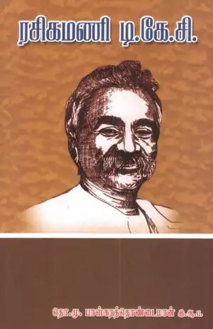 தொ. மு. பாஸ்கரத் தொண்டைமான் எழுதிய ரசிகமணி டி. கே. சி. - Book Cover