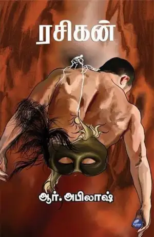 ஆர். அபிலாஷ் எழுதிய ரசிகன் - Book Cover