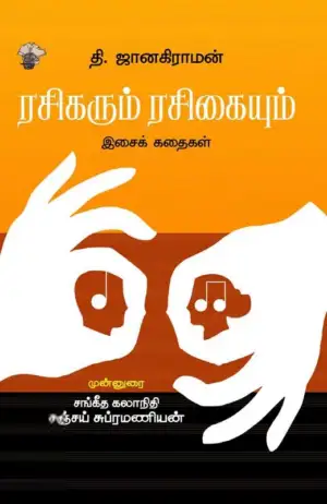 தி. ஜானகிராமன் எழுதிய ரசிகரும் ரசிகையும் - Book Cover