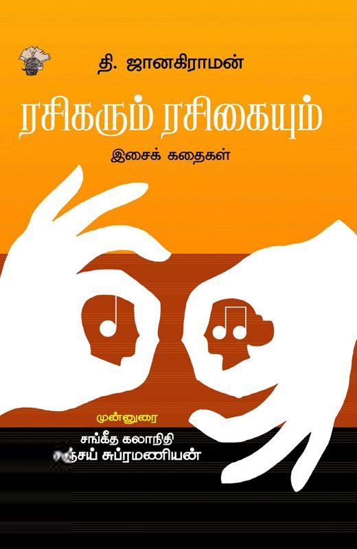 தி. ஜானகிராமன் எழுதிய ரசிகரும் ரசிகையும் - Book Cover