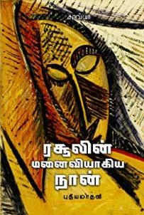 புதியமாதவி எழுதிய ரசூலின் மனைவியாகிய நான் - Book Cover
