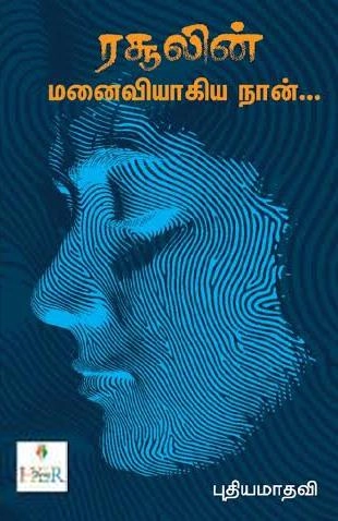 புதியமாதவி எழுதிய ரசூலின் மனைவியாகிய நான் - Book Cover