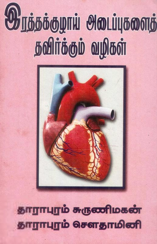 மணிமேகலை பிரசுரம் எழுதிய இரத்தக் குழாய் அடைப்புகளை தவிர்க்கும் வழிகள் - Book Cover
