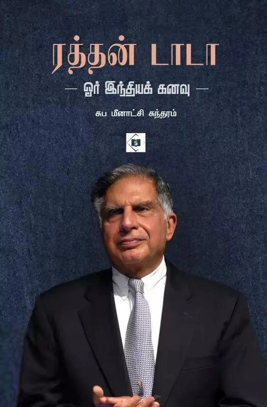 சுப. மீனாட்சி சுந்தரம் எழுதிய ரத்தன் டாடா - ஓர் இந்தியக் கனவு - Book Cover
