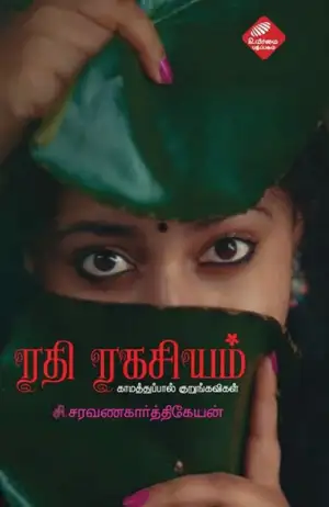 சி. சரவணகார்த்திகேயன் எழுதிய ரதி ரகசியம் - Book Cover