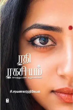 சி. சரவணகார்த்திகேயன் எழுதிய ரதி ரகசியம் (எழுத்து பிரசுரம்) - Book Cover