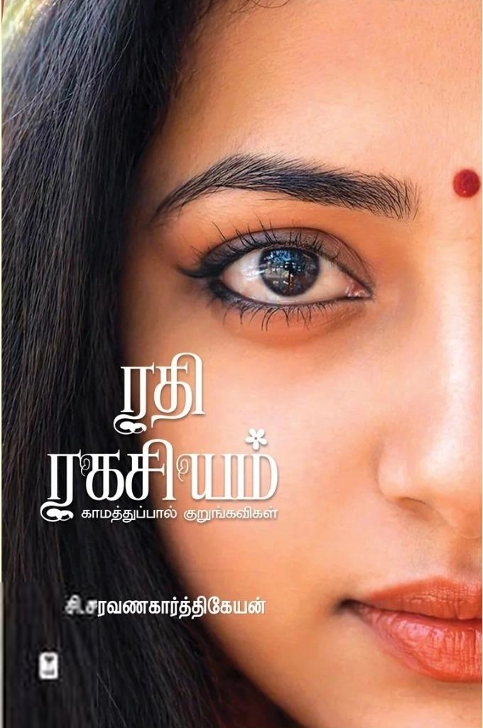 சி. சரவணகார்த்திகேயன் எழுதிய ரதி ரகசியம் (எழுத்து பிரசுரம்) - Book Cover