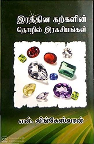 என். லிங்கேஸ்வரன் எழுதிய இரத்தினக் கற்களின் தொழில் இரகசியங்கள் - Book Cover