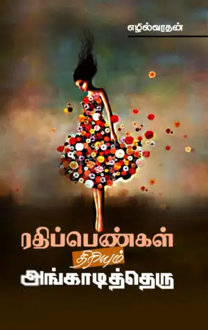 எழில்வரதன் எழுதிய ரதிப்பெண்கள் திரியும் அங்காடித்தெரு - Book Cover