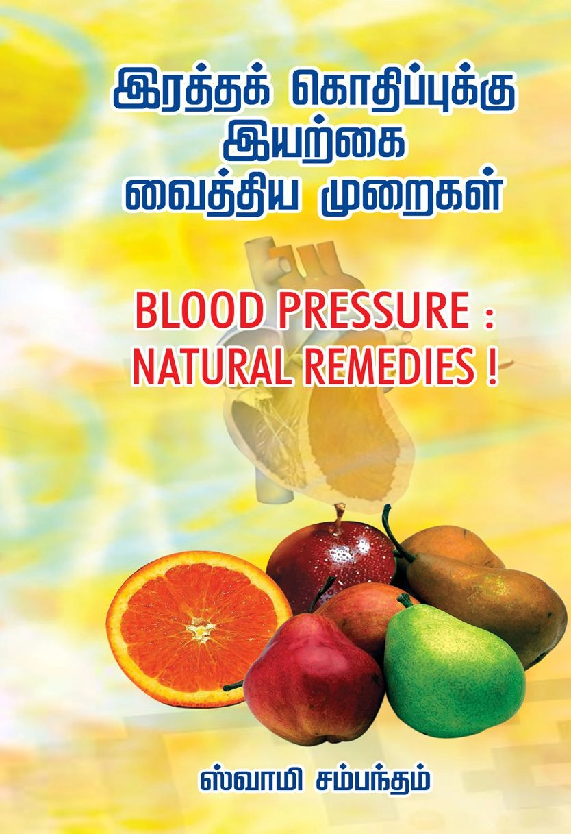 சுவாமி சம்பந்தம் எழுதிய இரத்தக் கொதிப்புக்கு இயற்கை வைத்திய முறைகள் - Book Cover