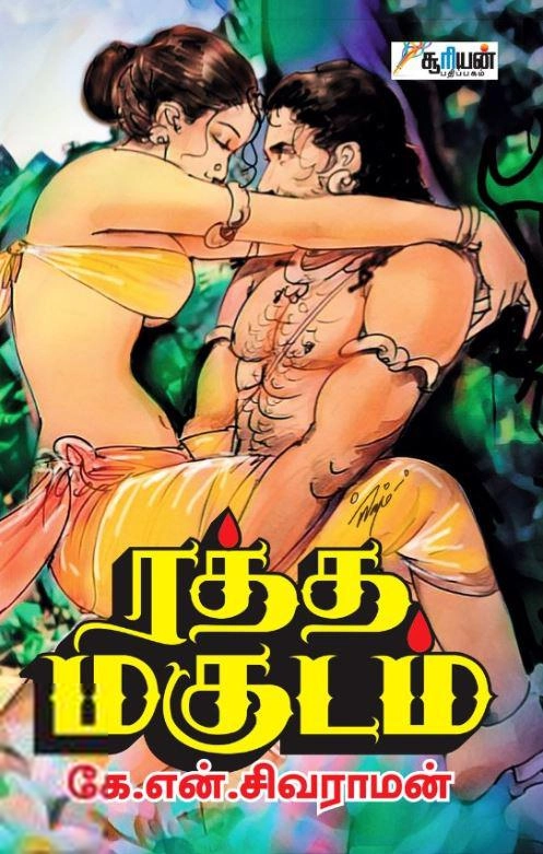 கே. என். சிவராமன் எழுதிய ரத்த மகுடம் - Book Cover