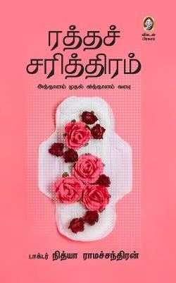 டாக்டர் நித்யா ராமச்சந்திரன் எழுதிய ரத்தச் சரித்திரம் - Book Cover