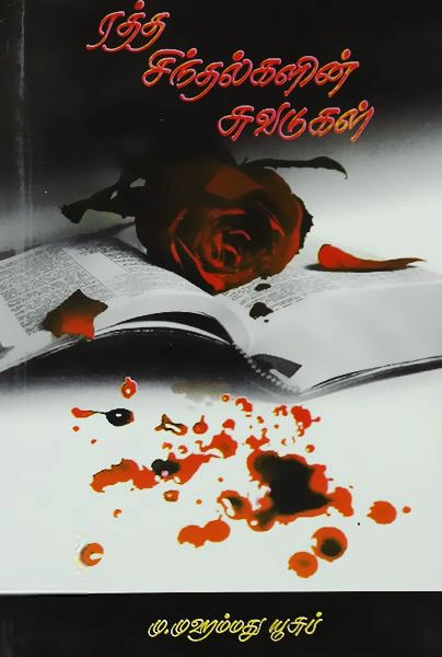முஹம்மது யூசுப் எழுதிய இரத்த சிந்தல்களின் சுவடுகள் - Book Cover