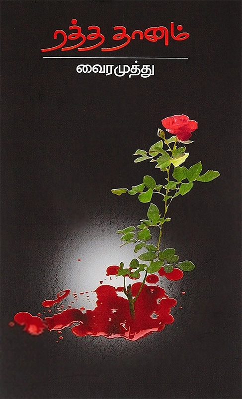 வைரமுத்து எழுதிய ரத்ததானம் - Book Cover