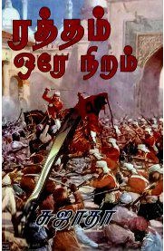 சுஜாதா எழுதிய ரத்தம் ஒரே நிறம் (விசா பப்ளிகேஷன்ஸ்) - Book Cover