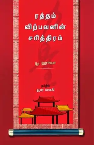 யூ வ்வா எழுதிய ரத்தம் விற்பவனின் சரித்திரம் - Book Cover