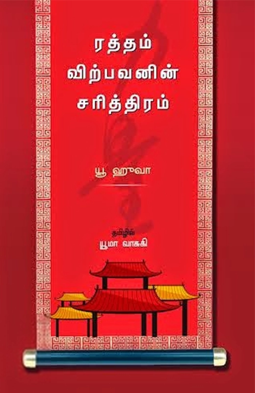 யூ வ்வா எழுதிய ரத்தம் விற்பவனின் சரித்திரம் - Book Cover