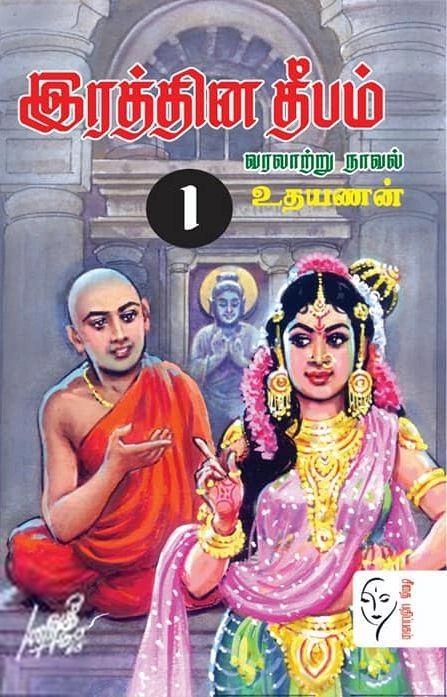 ஸ்ரீமதி எழுதிய இரத்தின தீபம் (இரண்டு தொகுதிகள்) - Book Cover