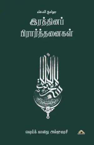 ஷெய்க் காலிது அல்ஜுரைசீ எழுதிய இரத்தினப் பிரார்த்தனைகள் - Book Cover