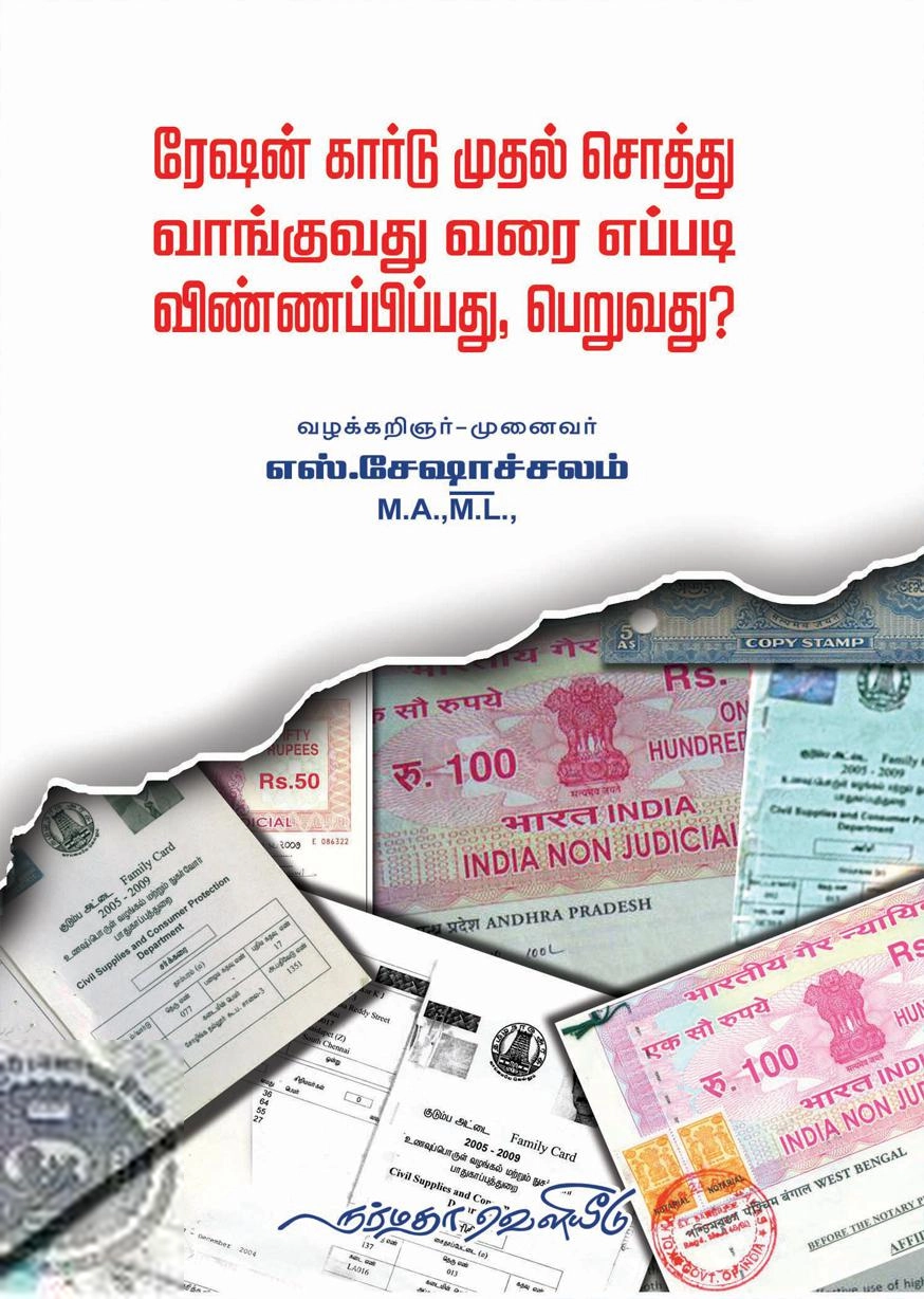 சோ. சேசாசலம் எழுதிய ரேஷன் கார்டு முதல் சொத்து வாங்குவது வரை எப்படி விண்ணப்பிப்பது, பெறுவது ? - Book Cover