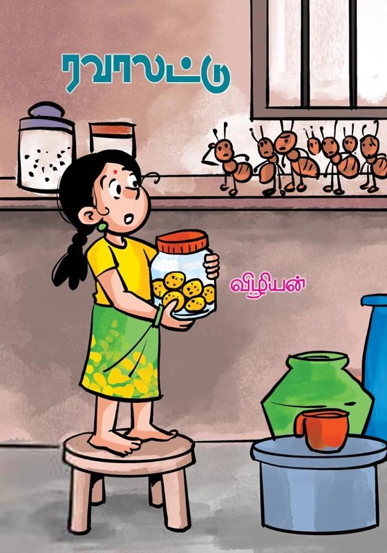 விழியன் எழுதிய ரவாலட்டு - Book Cover
