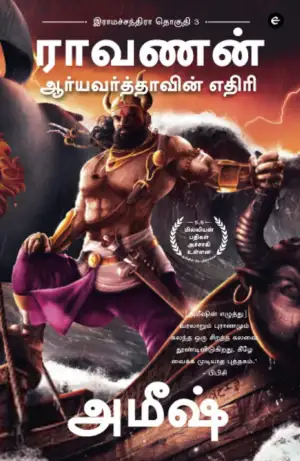 அமிஷ் திரிபாதி எழுதிய ராவணன்: ஆர்யவர்த்தாவின் எதிரி - Book Cover