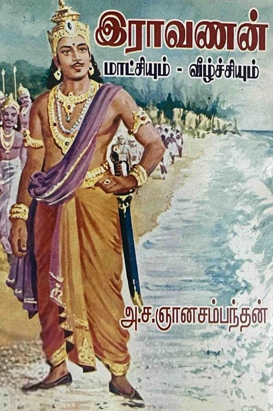 அ. ச. ஞானசம்பந்தன் எழுதிய இராவணன் மாட்சியும் வீழ்ச்சியும் - Book Cover