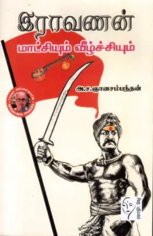 அ. ச. ஞானசம்பந்தன் எழுதிய இராவணன் மாட்சியும் வீழ்ச்சியும் - Book Cover