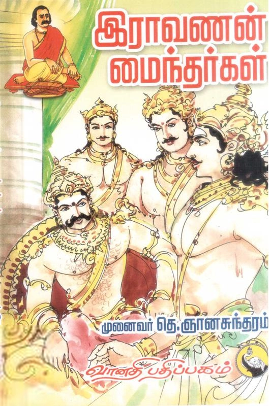 முனைவர் தெ. ஞானசுந்தரம் எழுதிய இராவணன் மைந்தர்கள் - Book Cover