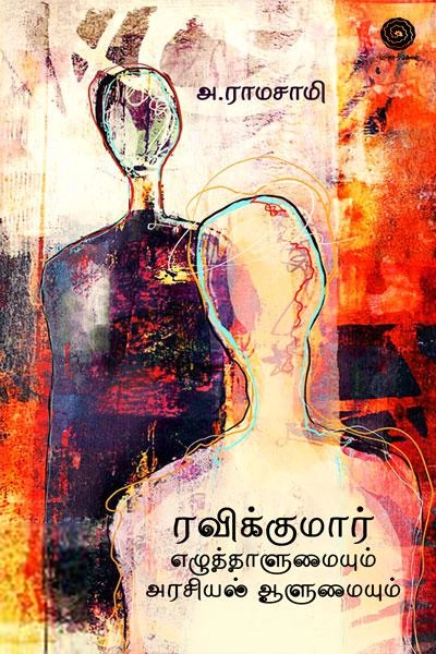 அ. ராமசாமி எழுதிய ரவிக்குமார் எழுத்தாளுமையும் அரசியல் ஆளுமையும் - Book Cover