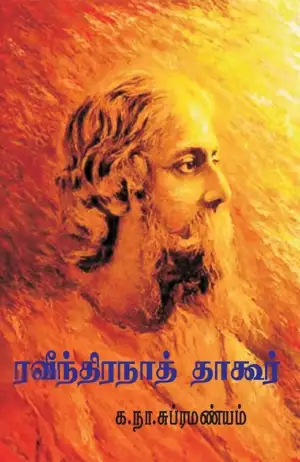 க. நா. சு. எழுதிய ரவீந்திரநாத் தாகூர் - Book Cover