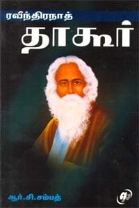 ஆர். சி. சம்பத் எழுதிய ரவீந்திரநாத் தாகூர் (அறிவுப் பதிப்பகம்) - Book Cover