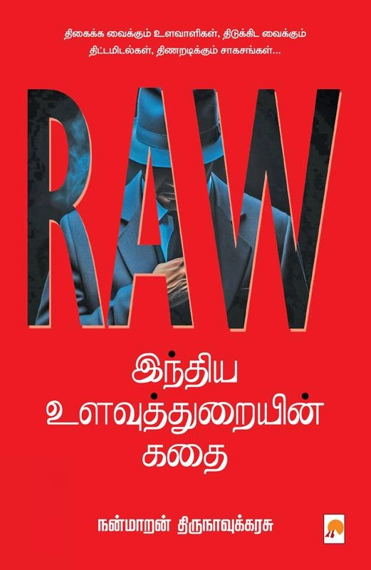 நன்மாறன் திருநாவுக்கரசு எழுதிய RAW - இந்திய உளவுத்துறையின் கதை - Book Cover