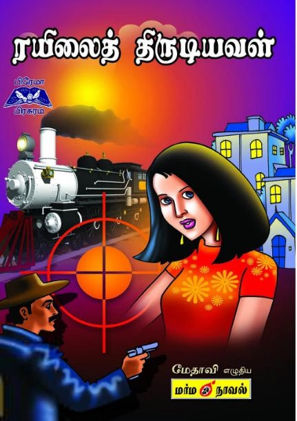 மேதாவி எழுதிய ரயிலைத் திருடியவள் - Book Cover