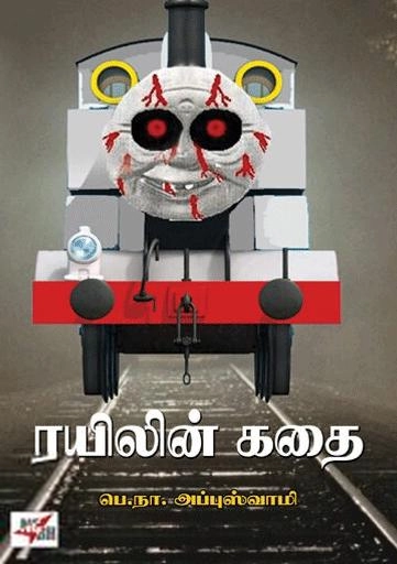 பெ. நா. அப்புசாமி எழுதிய ரயிலின் கதை - Book Cover
