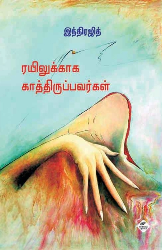 இந்திரஜித் எழுதிய ரயிலுக்காக காத்திருப்பவர்கள் - Book Cover