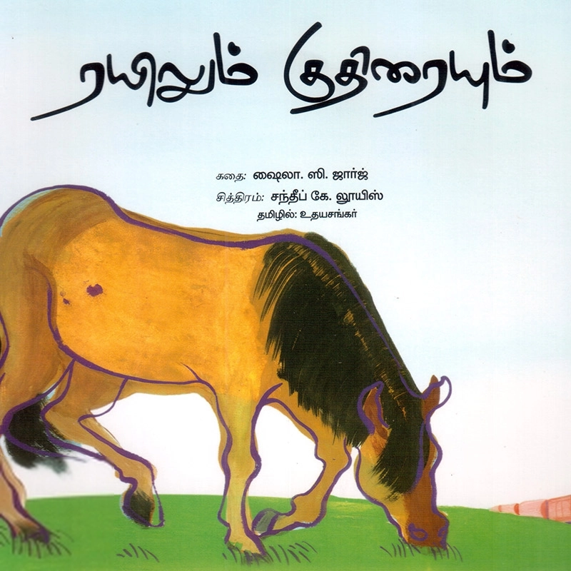 உதயசங்கர் எழுதிய ரயிலும் குதிரையும் - Book Cover