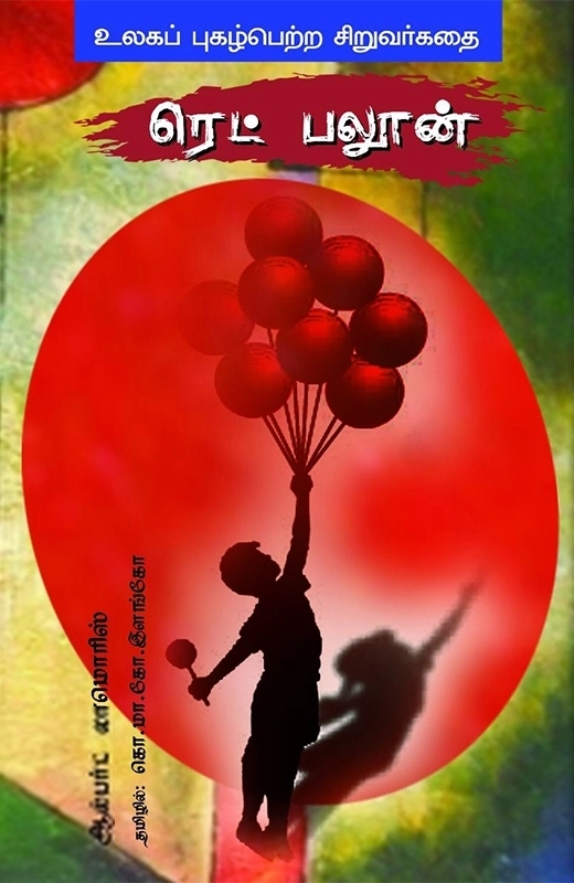 ஆல்பர்ட் லாமொரிஸ் எழுதிய ரெட் பலூன் - Book Cover