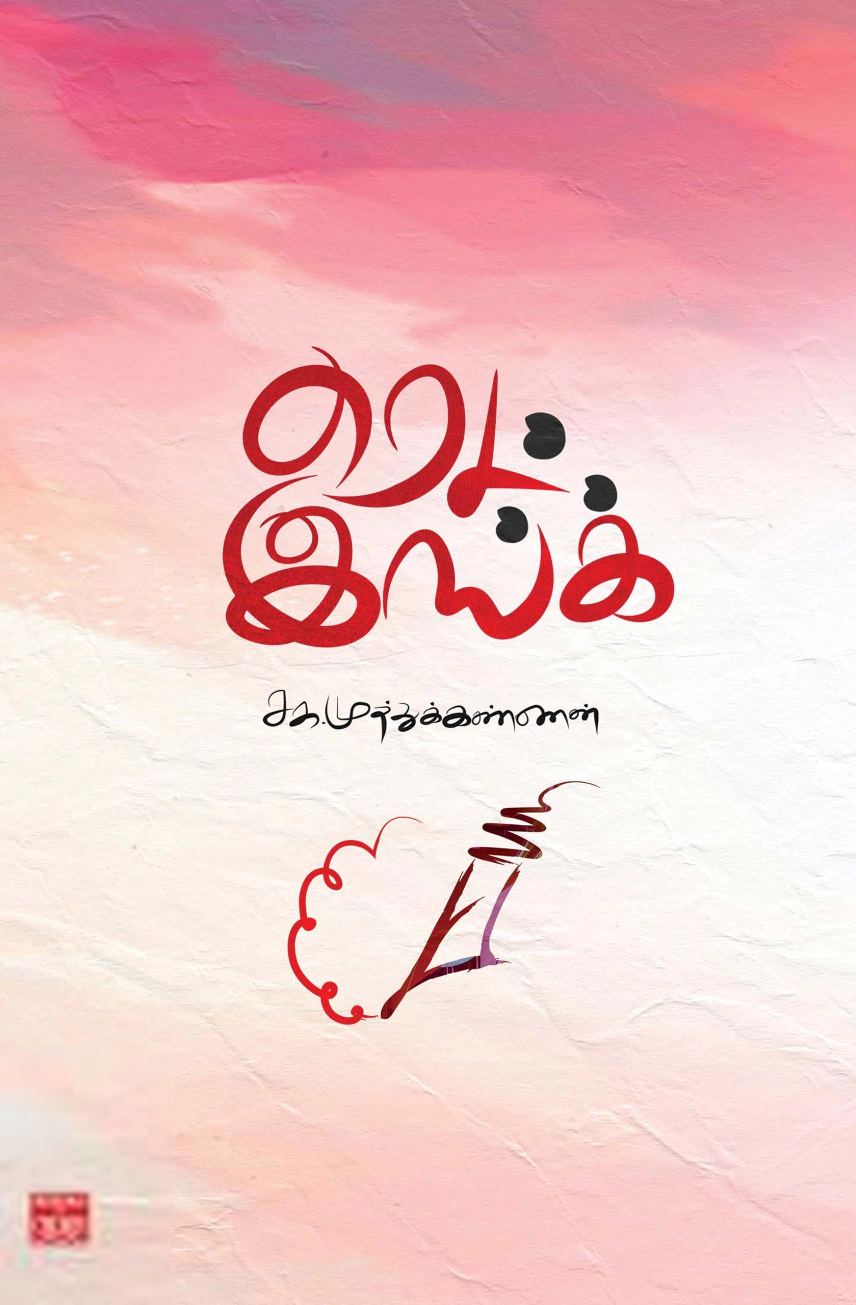 சக. முத்துக்கண்ணன் எழுதிய ரெட் இங்க் - Book Cover