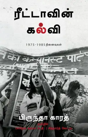 பிருந்தா காரத் எழுதிய ரீட்டாவின் கல்வி - Book Cover