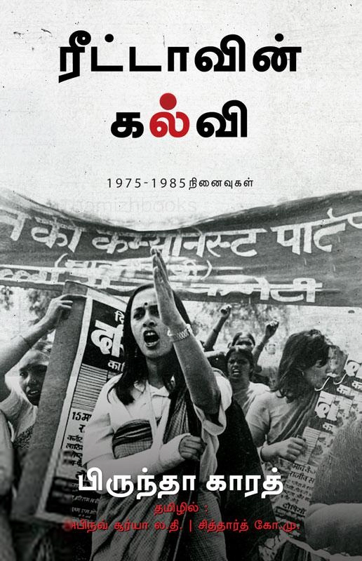 பிருந்தா காரத் எழுதிய ரீட்டாவின் கல்வி - Book Cover